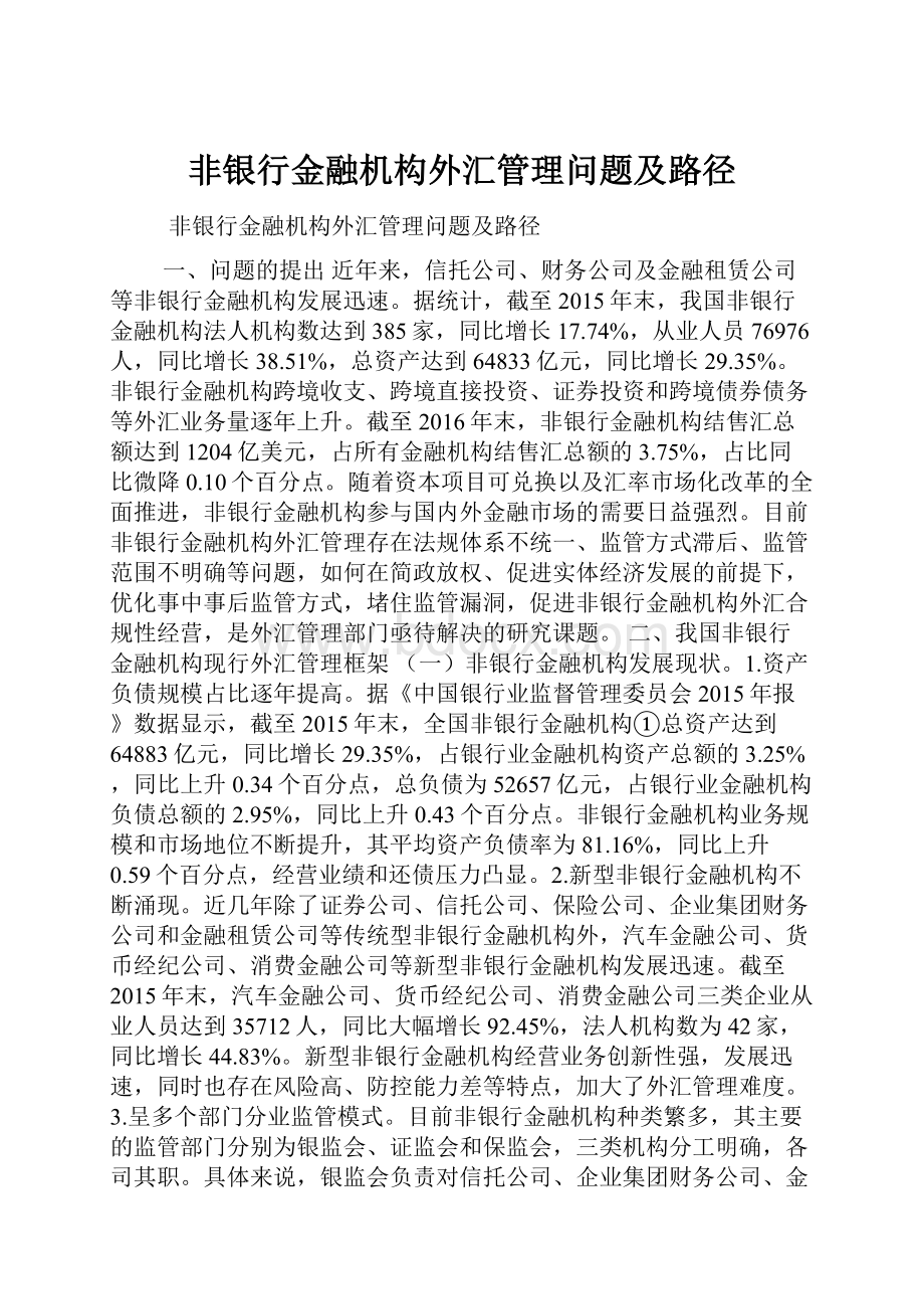 非银行金融机构外汇管理问题及路径.docx