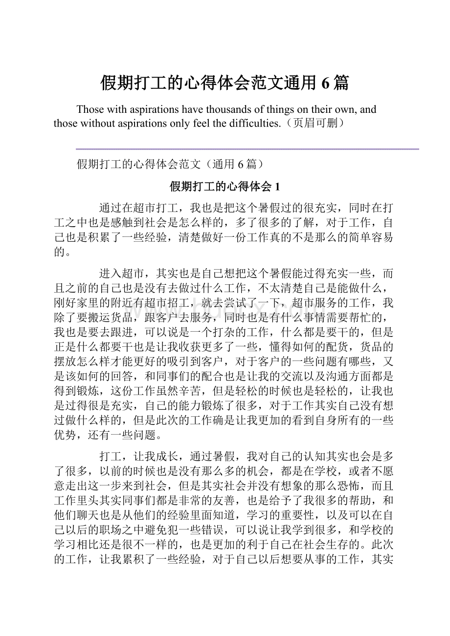 假期打工的心得体会范文通用6篇.docx