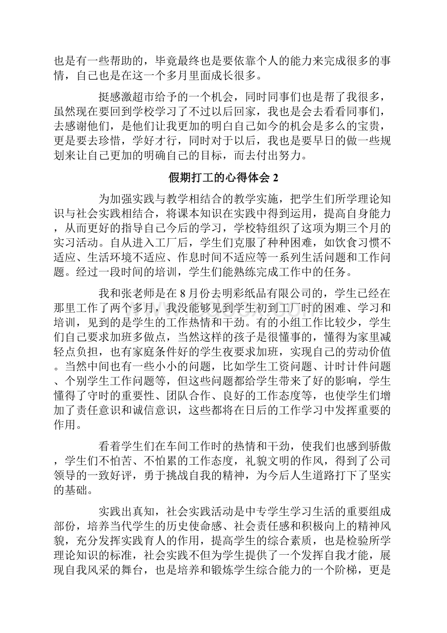 假期打工的心得体会范文通用6篇.docx_第2页