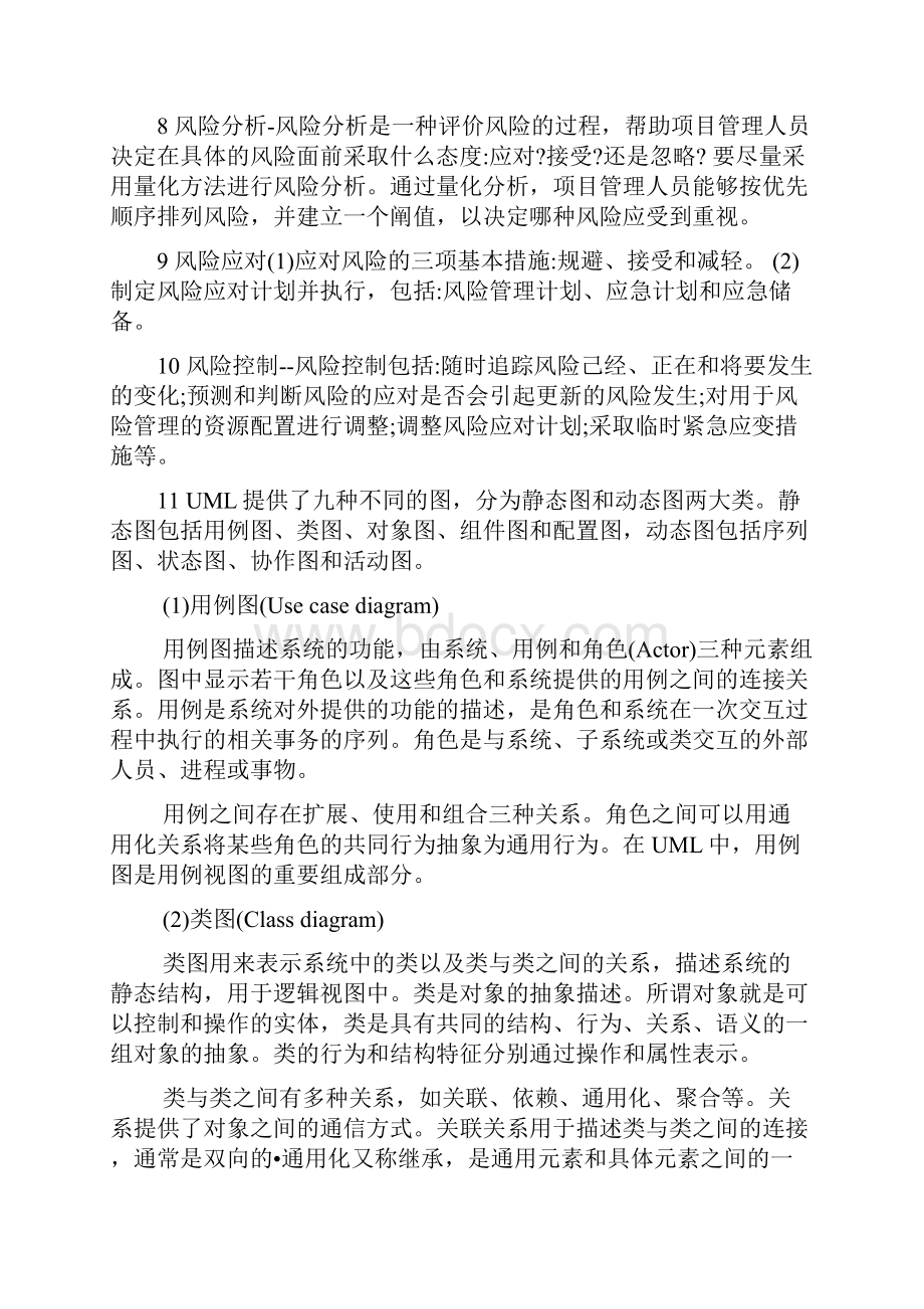 第二部分软件工程项目管理职业道德.docx_第2页