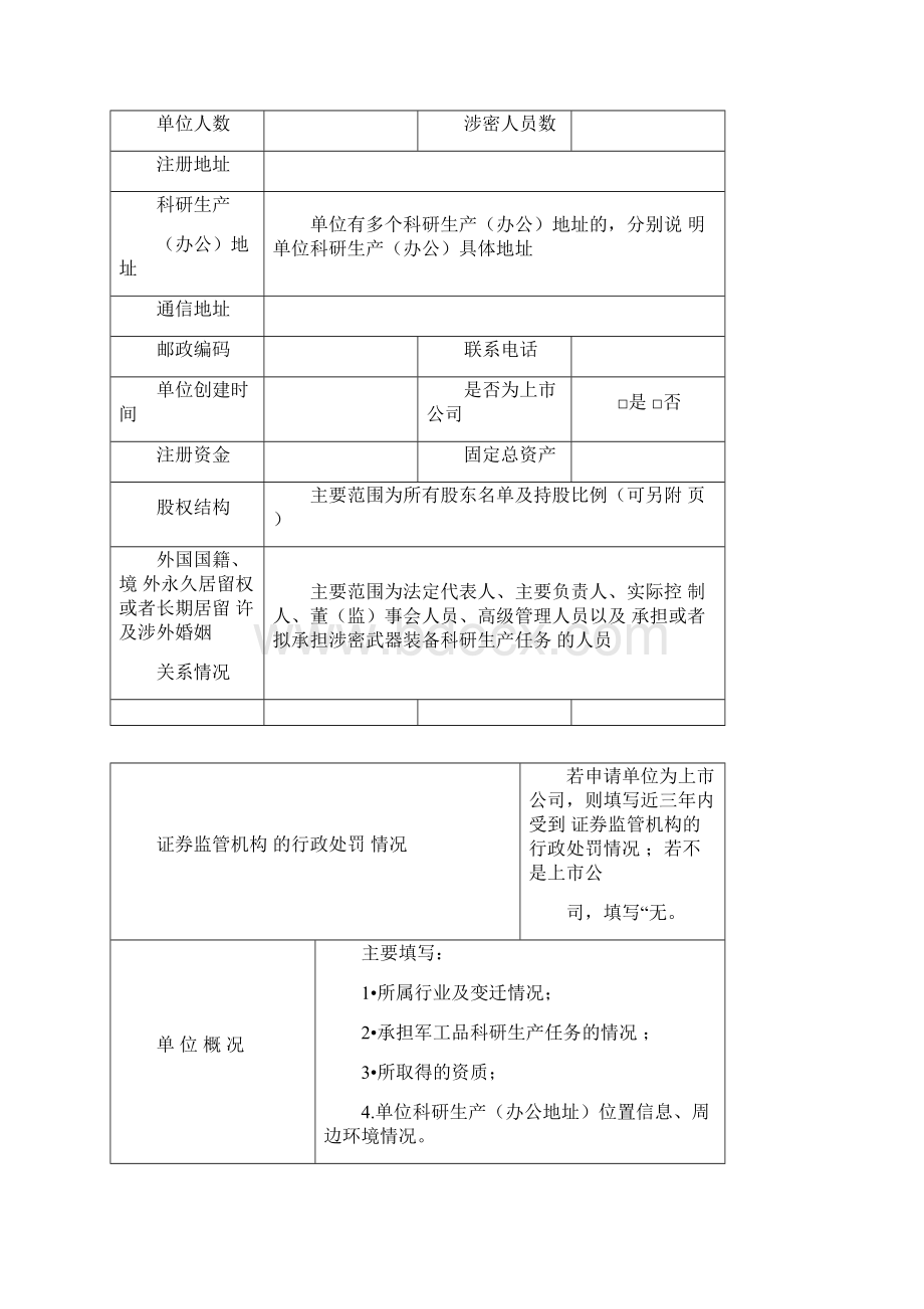 武器装备科研生产单位保密资格.docx_第2页