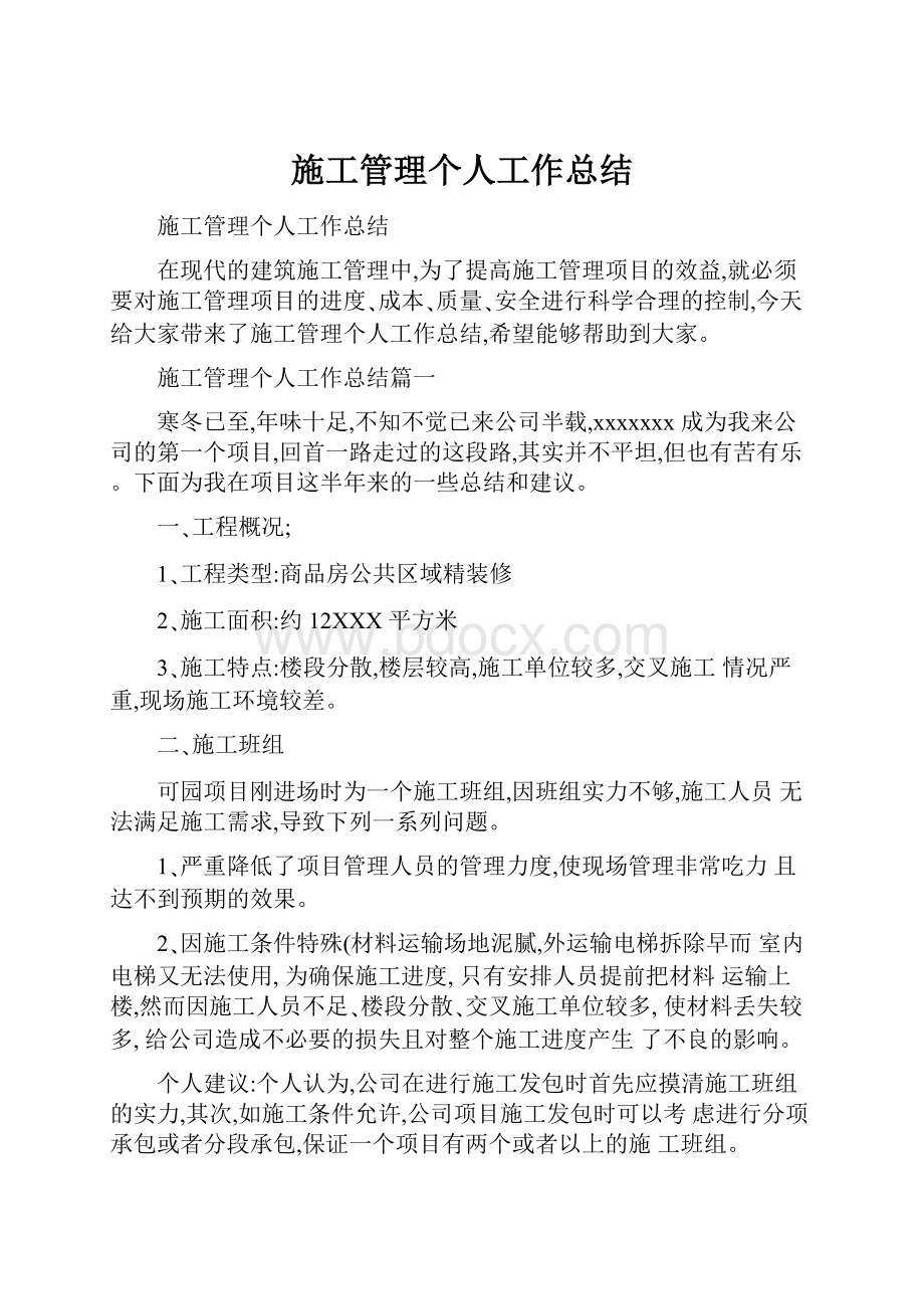 施工管理个人工作总结.docx