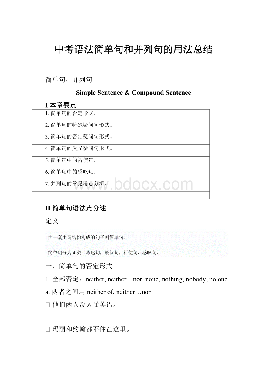 中考语法简单句和并列句的用法总结.docx_第1页