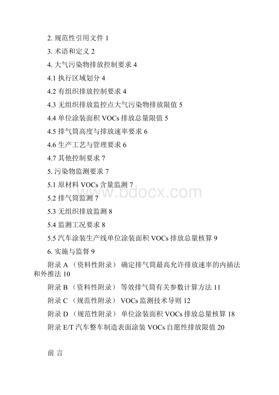 重庆市《汽车整车制造表面涂装大气污染物排放标准DB 50577》要点.docx_第2页