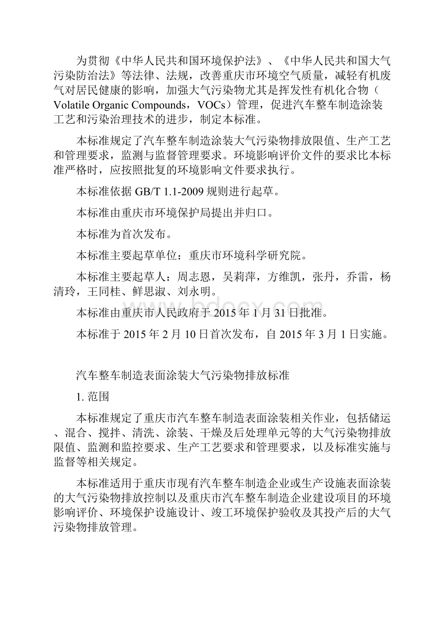 重庆市《汽车整车制造表面涂装大气污染物排放标准DB 50577》要点.docx_第3页