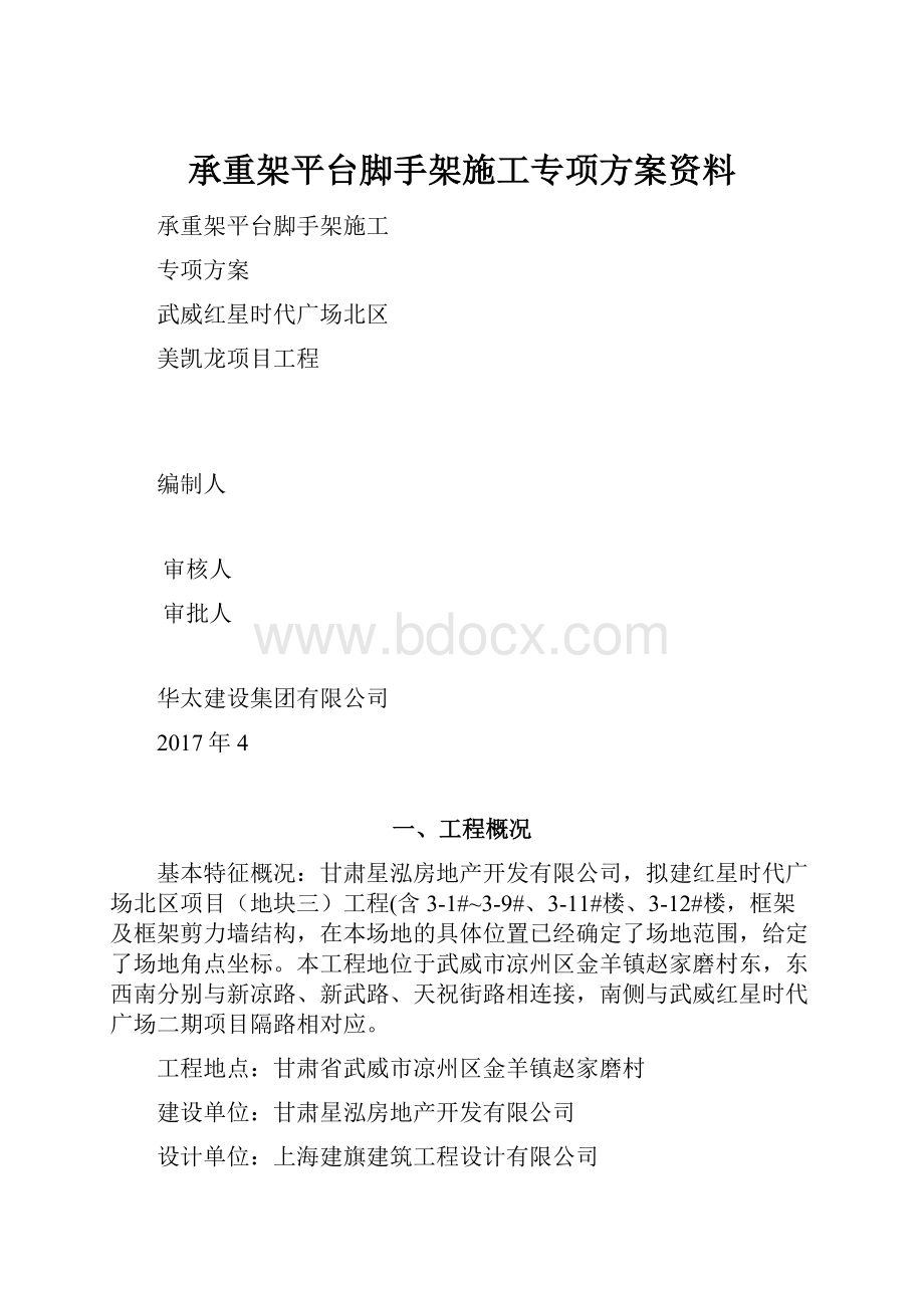 承重架平台脚手架施工专项方案资料.docx