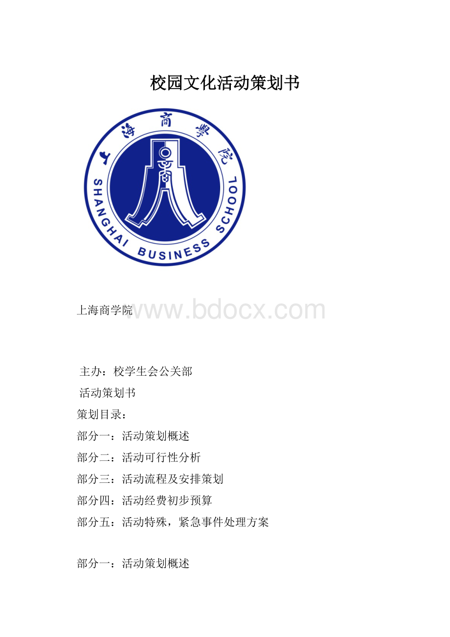 校园文化活动策划书.docx_第1页