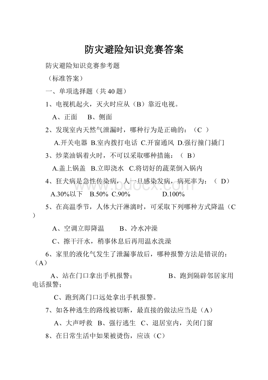 防灾避险知识竞赛答案.docx