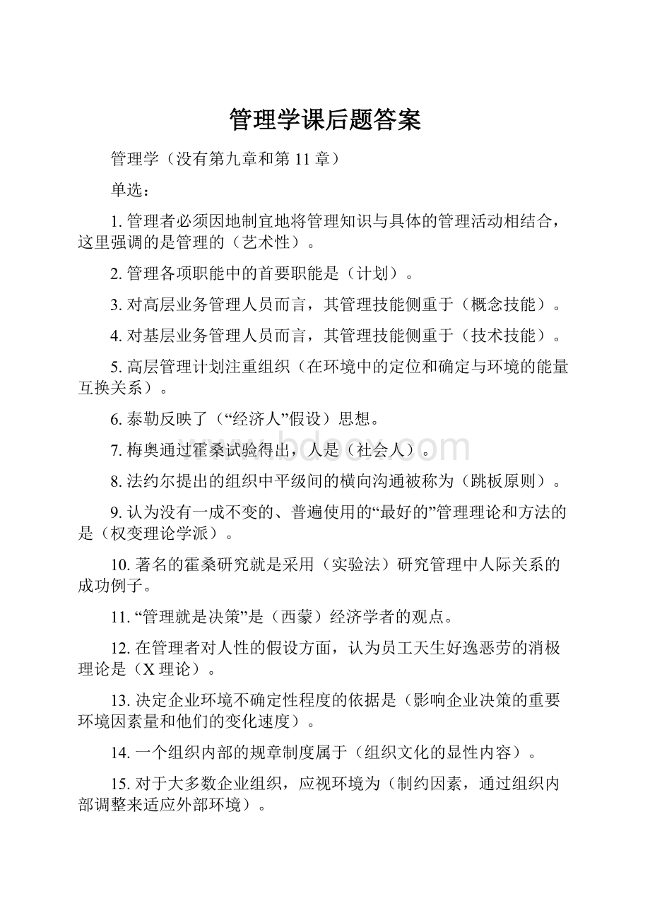 管理学课后题答案.docx