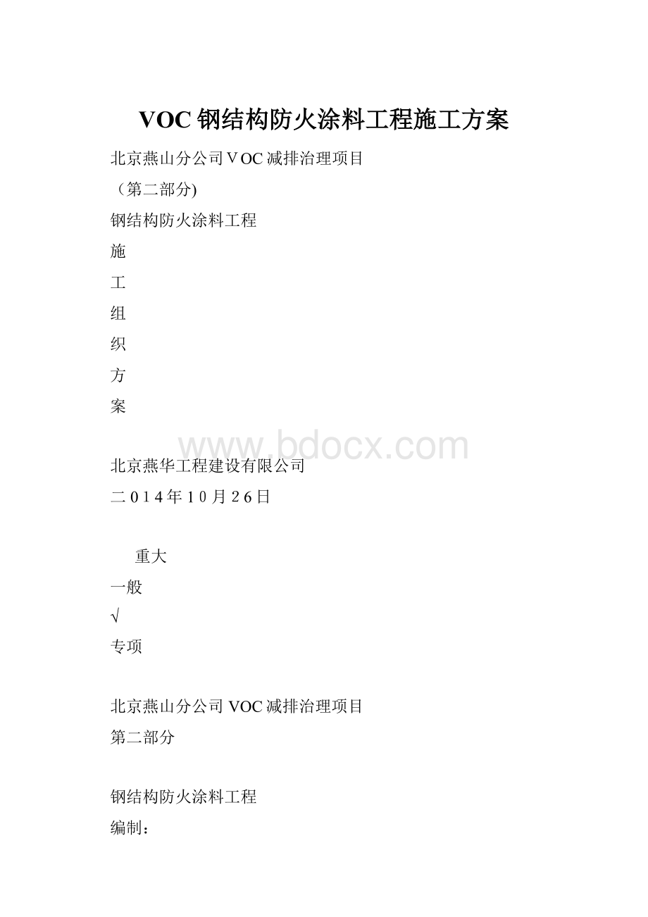 VOC钢结构防火涂料工程施工方案.docx