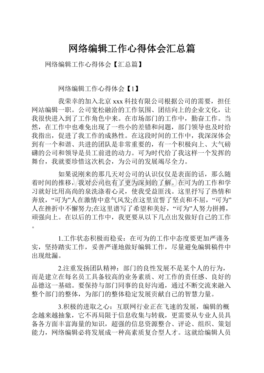 网络编辑工作心得体会汇总篇.docx