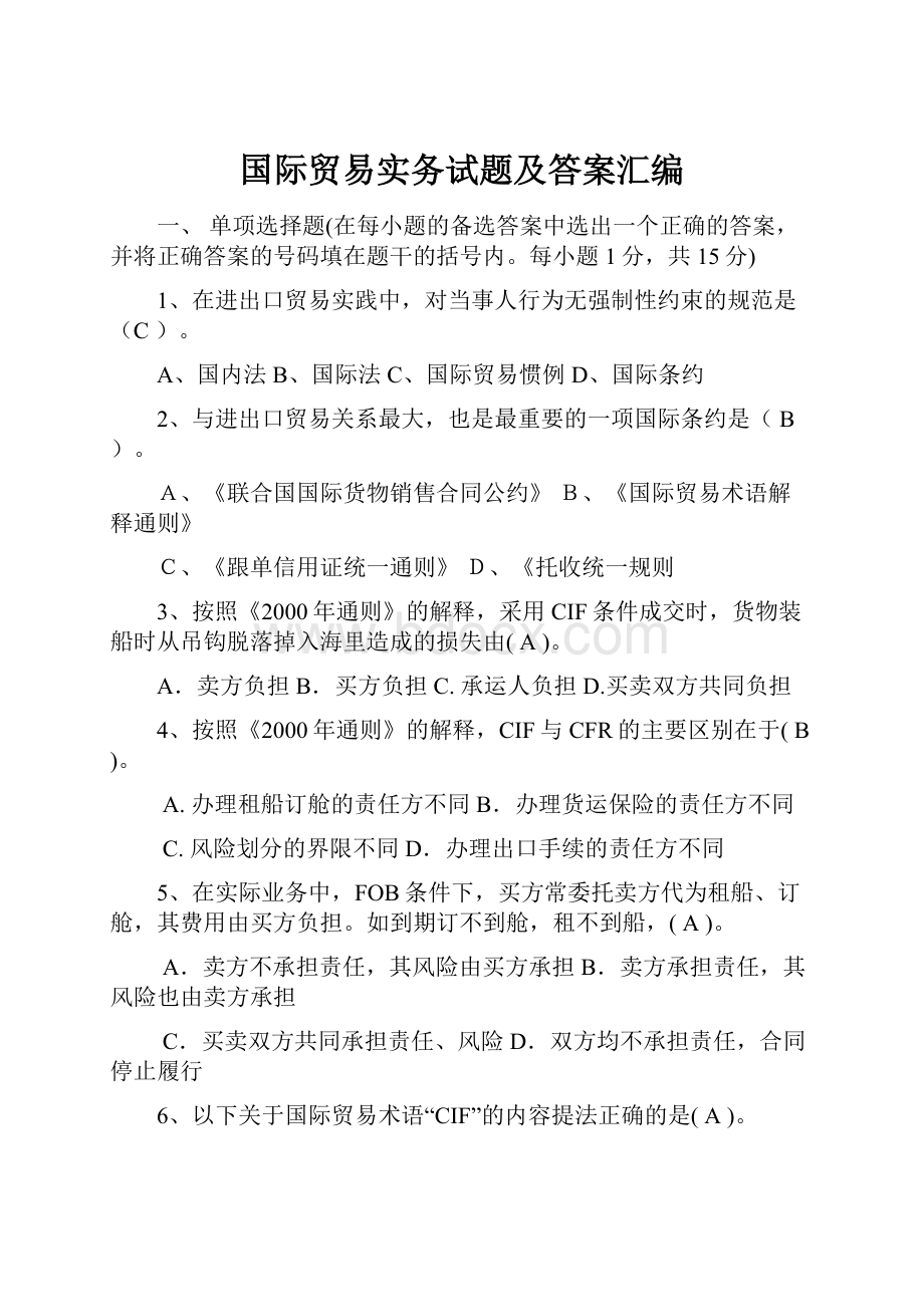 国际贸易实务试题及答案汇编.docx