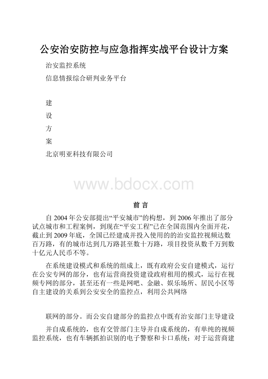 公安治安防控与应急指挥实战平台设计方案.docx_第1页