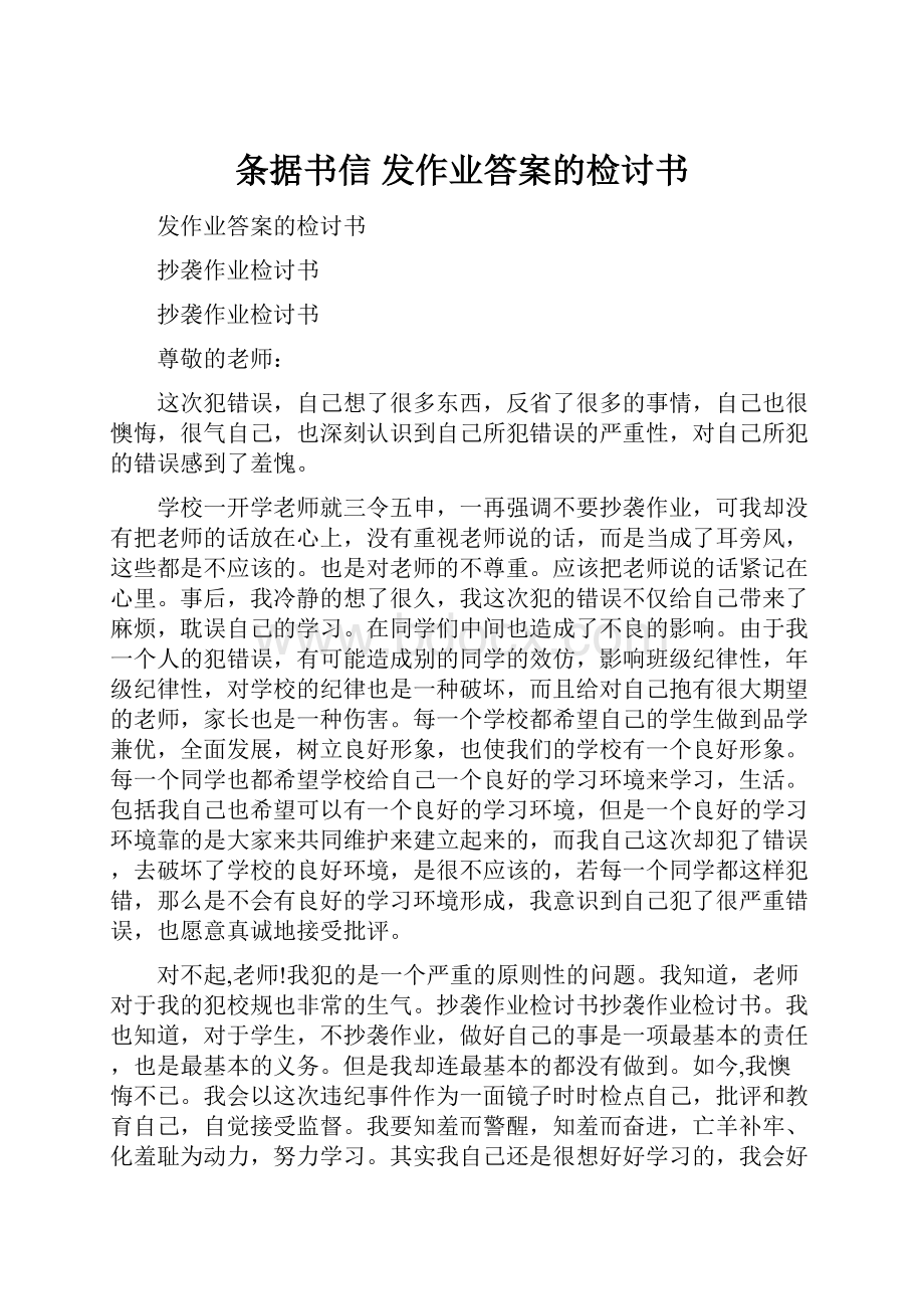 条据书信 发作业答案的检讨书.docx