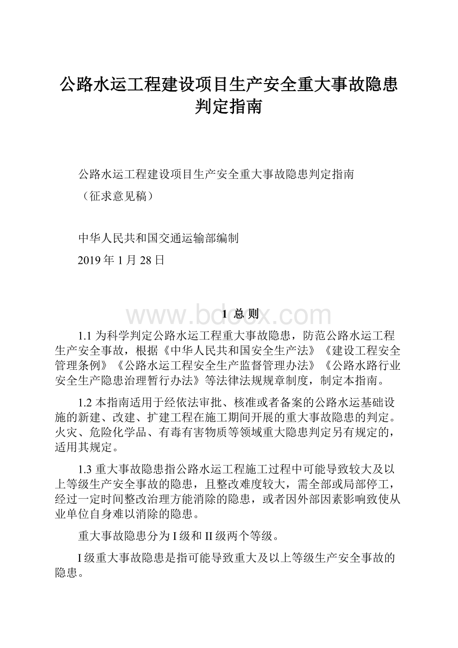 公路水运工程建设项目生产安全重大事故隐患判定指南.docx_第1页