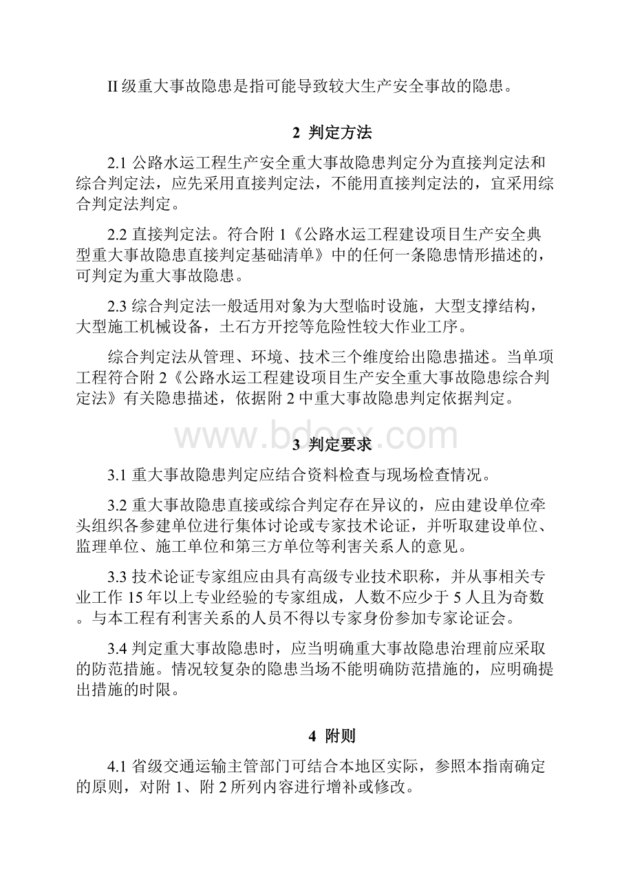 公路水运工程建设项目生产安全重大事故隐患判定指南.docx_第2页