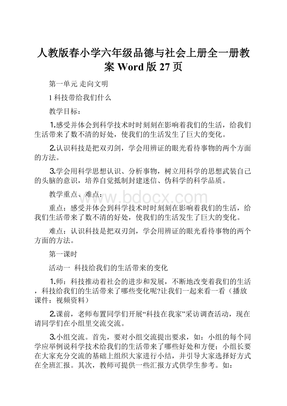 人教版春小学六年级品德与社会上册全一册教案Word版27页.docx