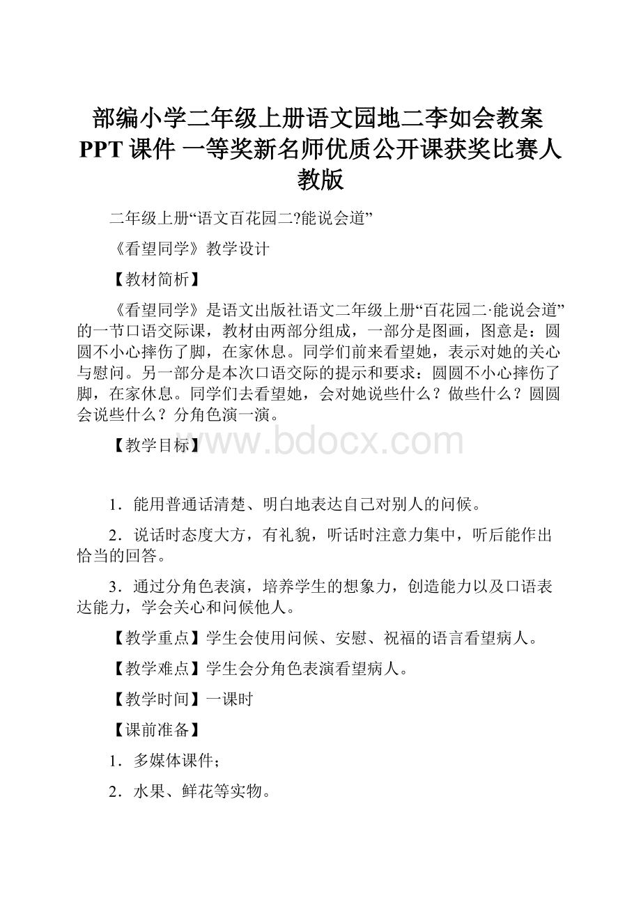 部编小学二年级上册语文园地二李如会教案PPT课件 一等奖新名师优质公开课获奖比赛人教版.docx