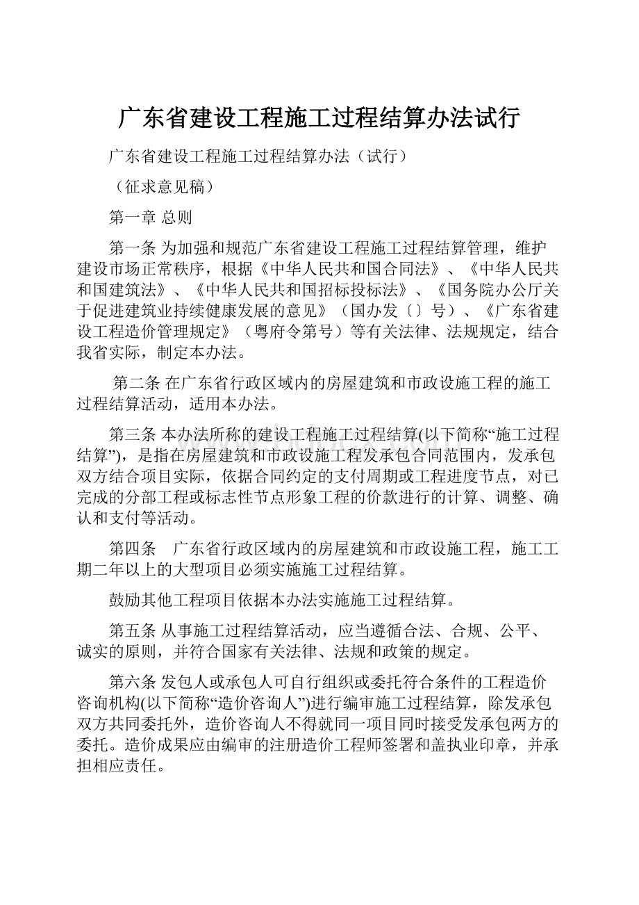 广东省建设工程施工过程结算办法试行.docx_第1页