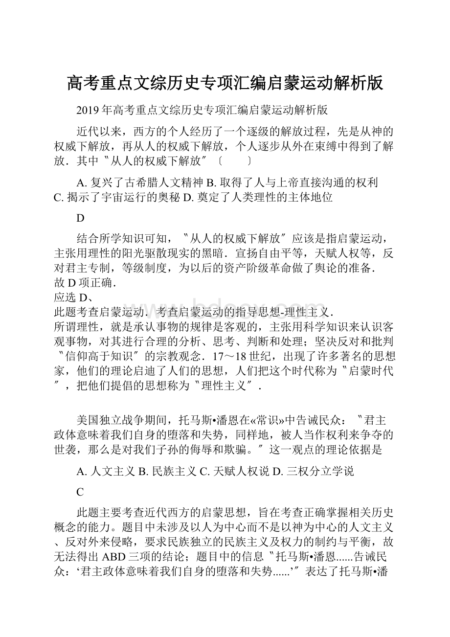 高考重点文综历史专项汇编启蒙运动解析版.docx