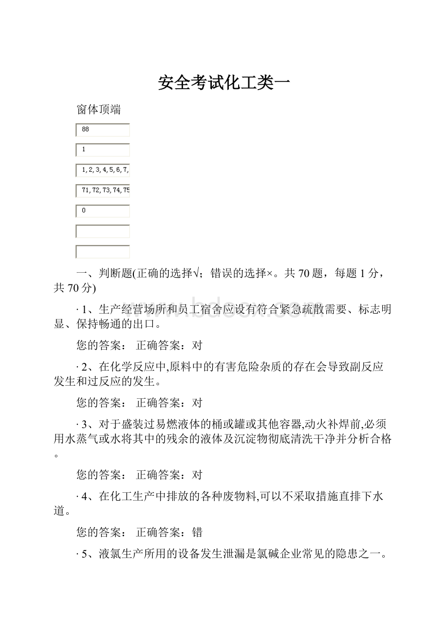 安全考试化工类一.docx_第1页