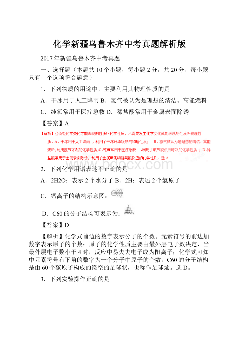 化学新疆乌鲁木齐中考真题解析版.docx