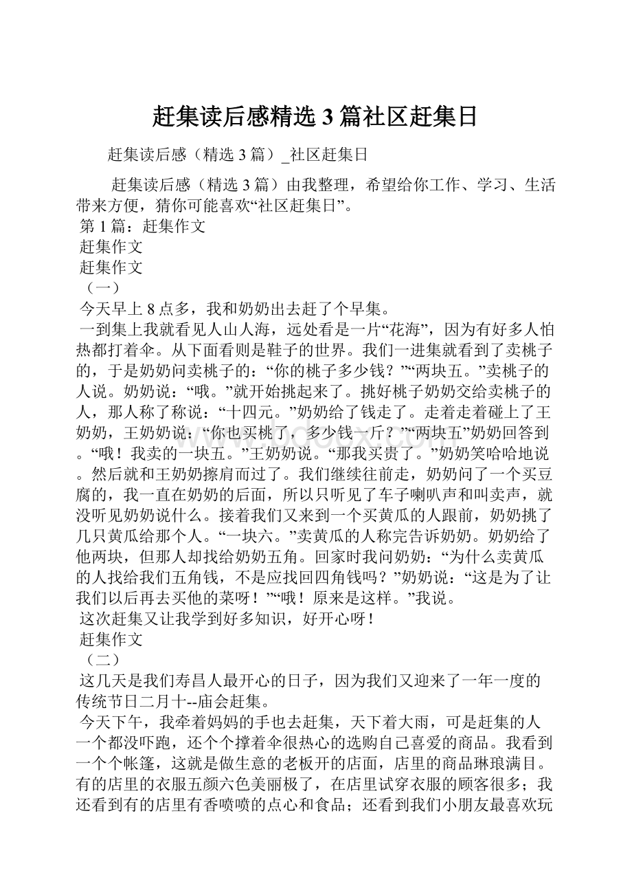 赶集读后感精选3篇社区赶集日.docx