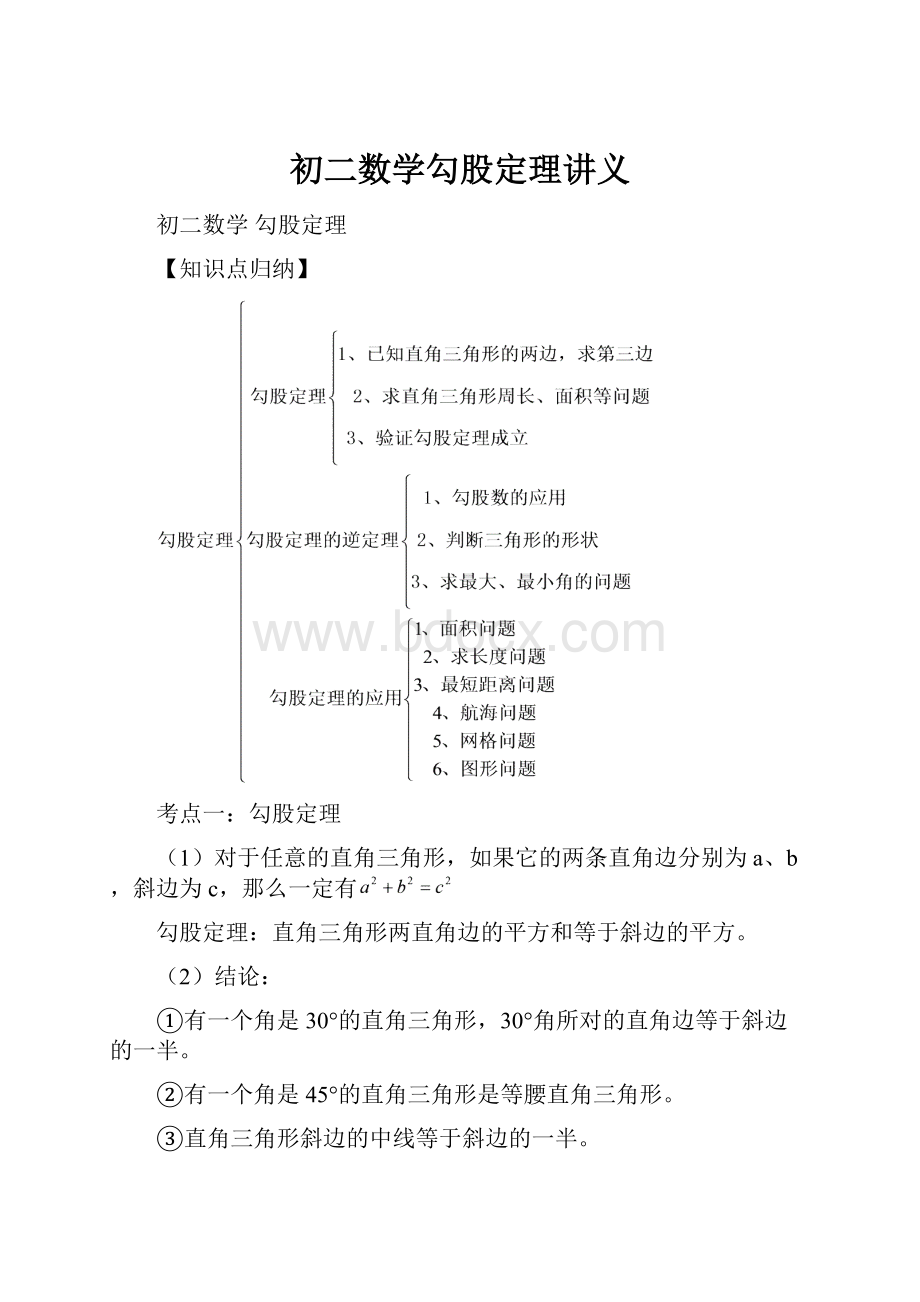 初二数学勾股定理讲义.docx