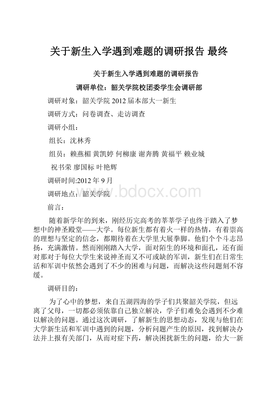 关于新生入学遇到难题的调研报告 最终.docx