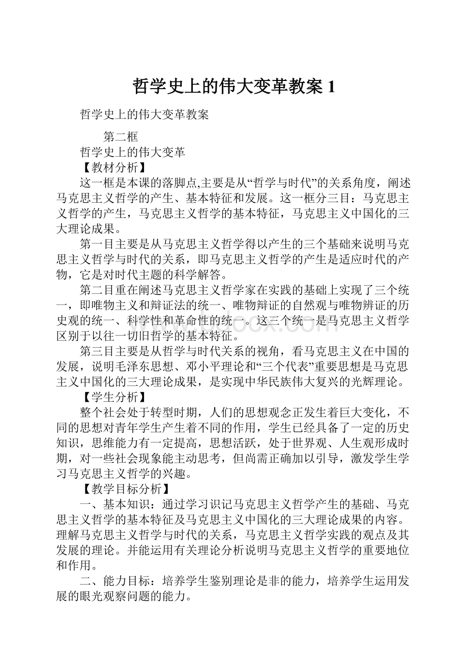 哲学史上的伟大变革教案1.docx