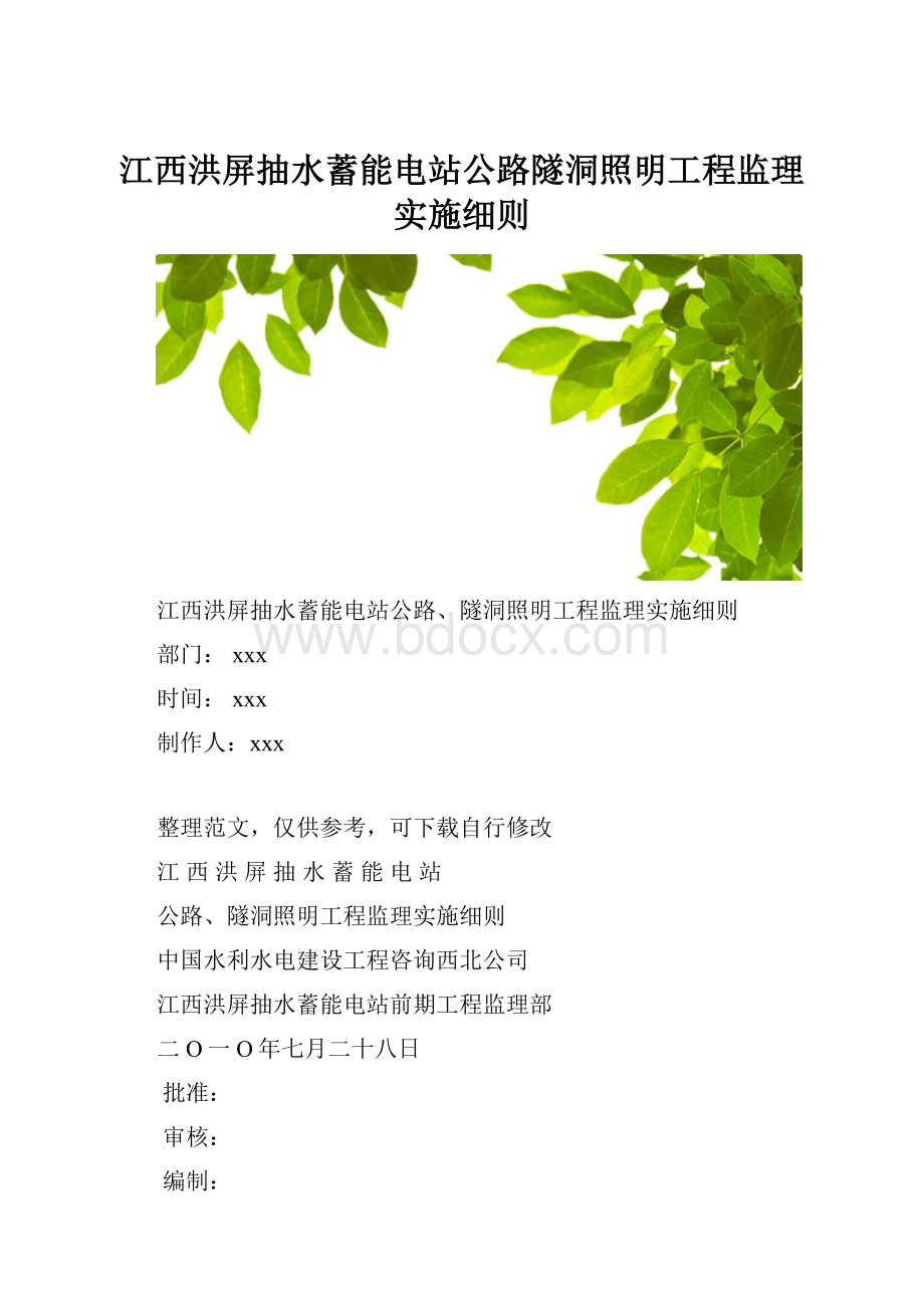 江西洪屏抽水蓄能电站公路隧洞照明工程监理实施细则.docx_第1页