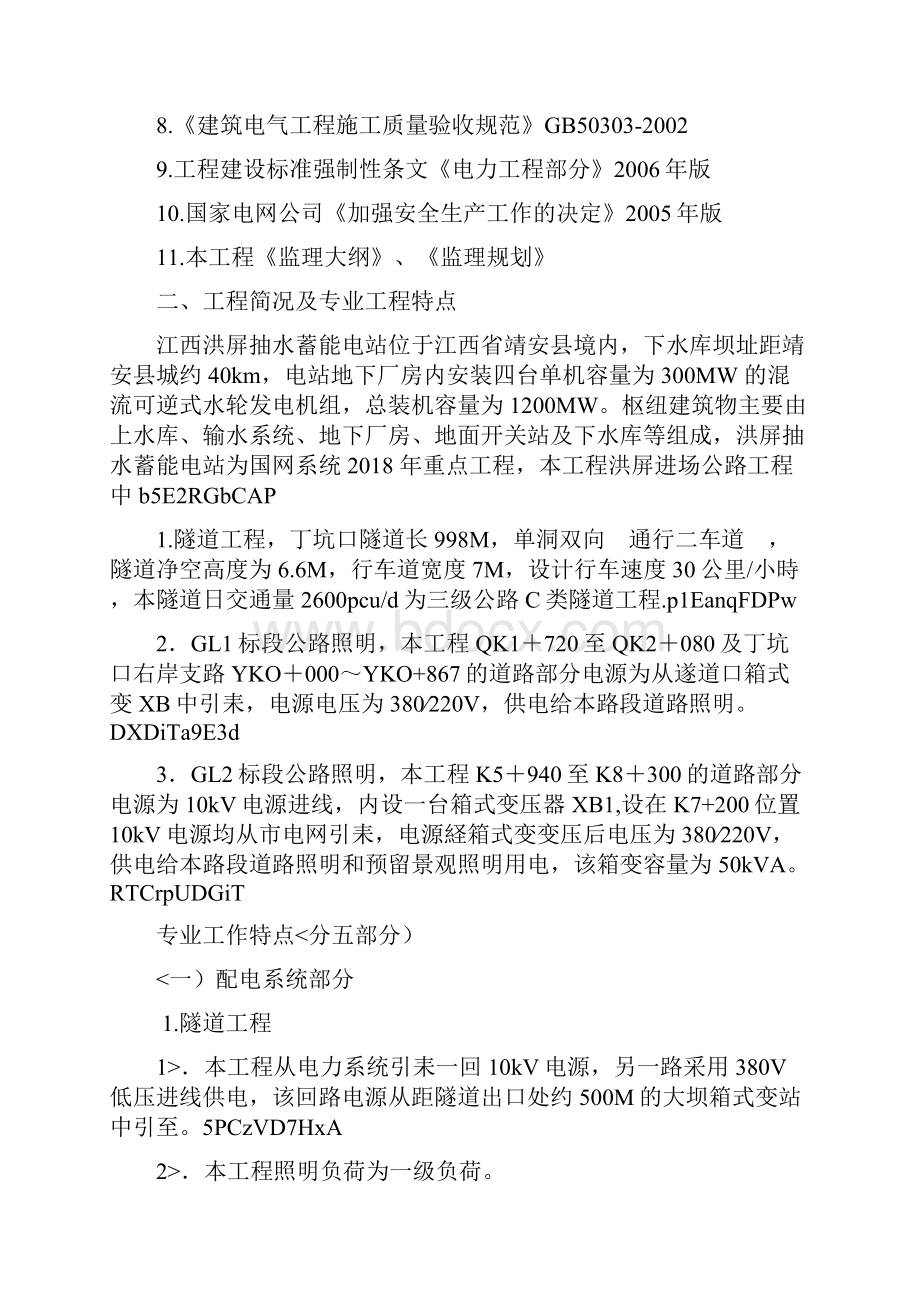 江西洪屏抽水蓄能电站公路隧洞照明工程监理实施细则.docx_第3页