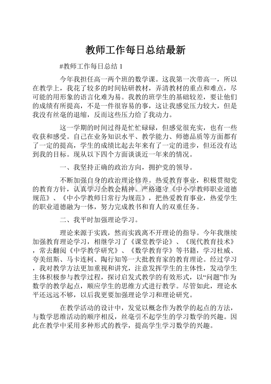 教师工作每日总结最新.docx