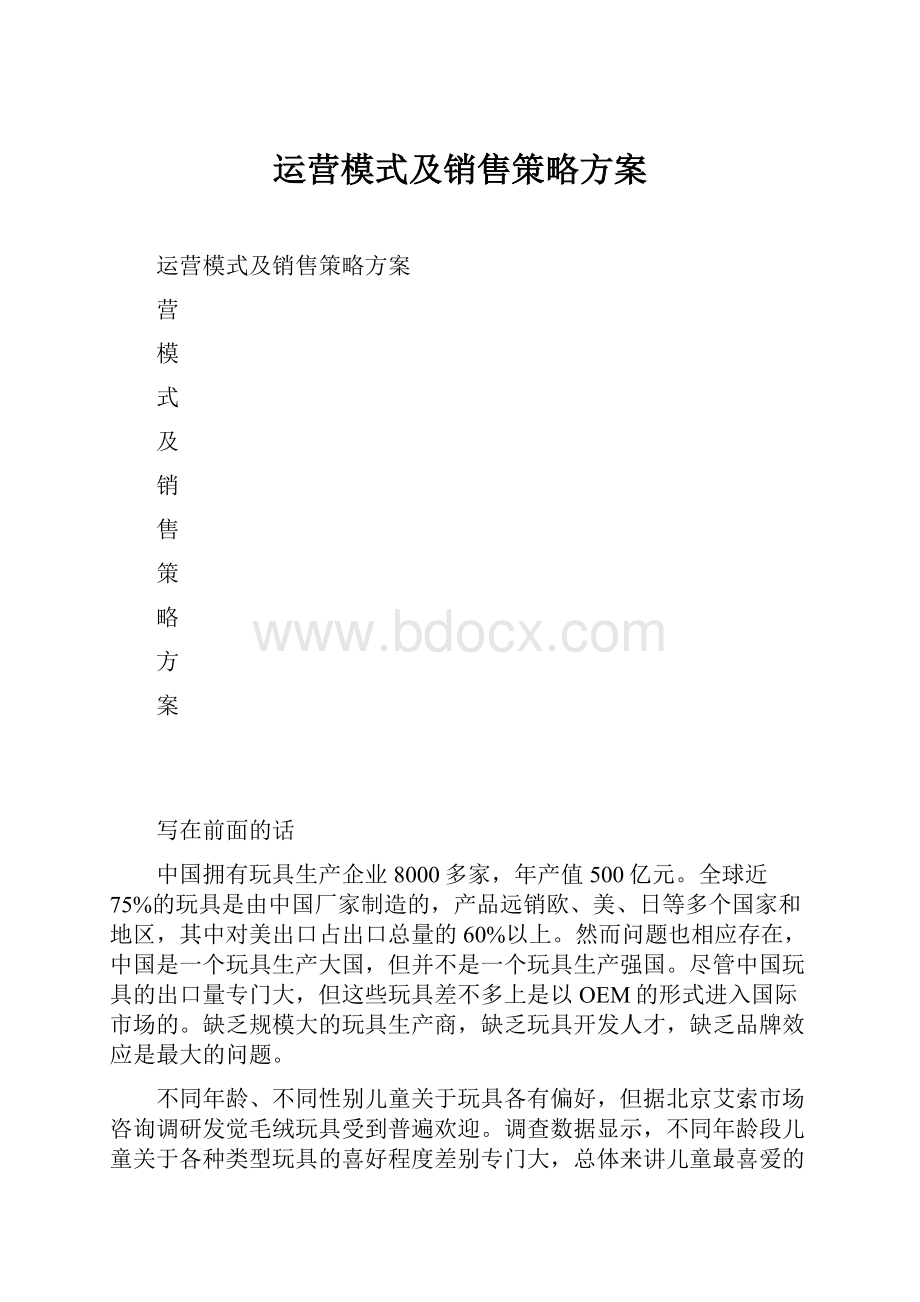 运营模式及销售策略方案.docx