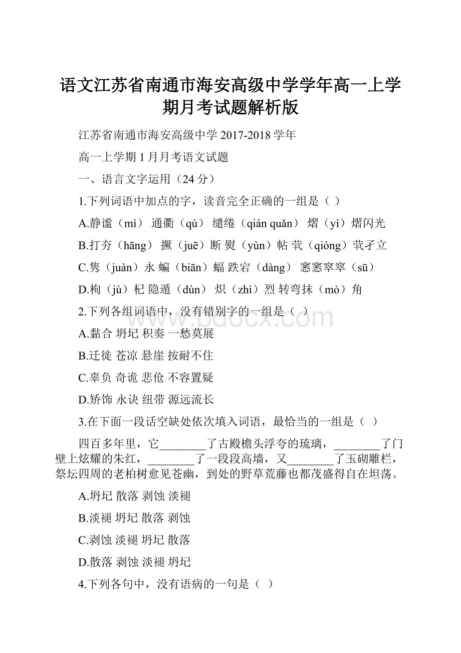 语文江苏省南通市海安高级中学学年高一上学期月考试题解析版.docx_第1页