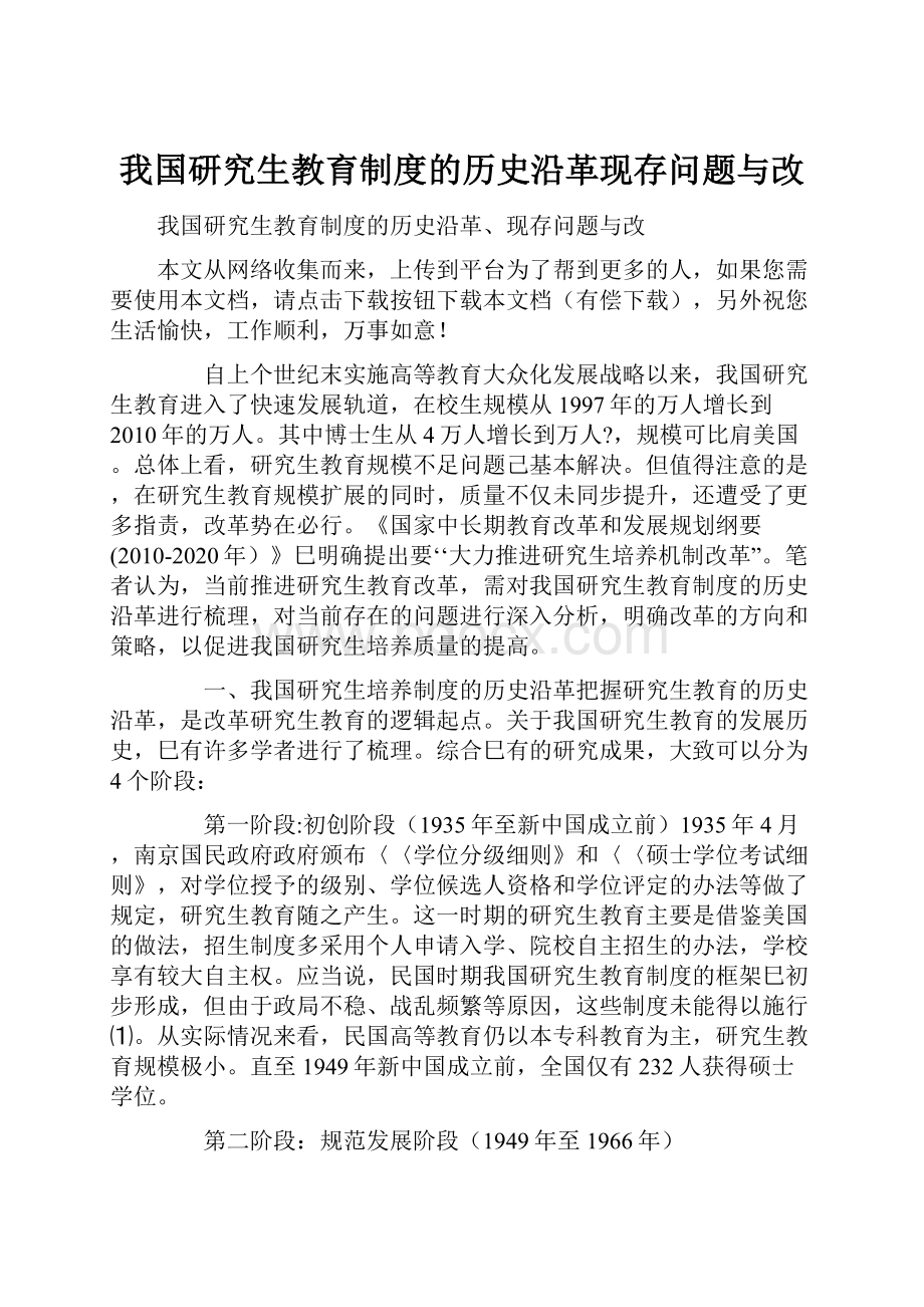 我国研究生教育制度的历史沿革现存问题与改.docx_第1页