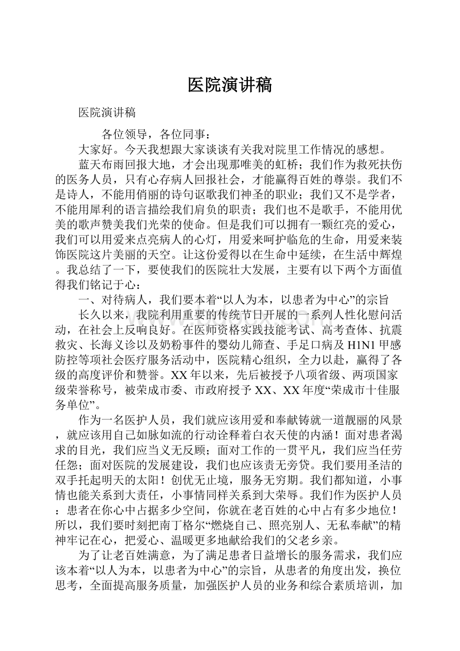 医院演讲稿.docx