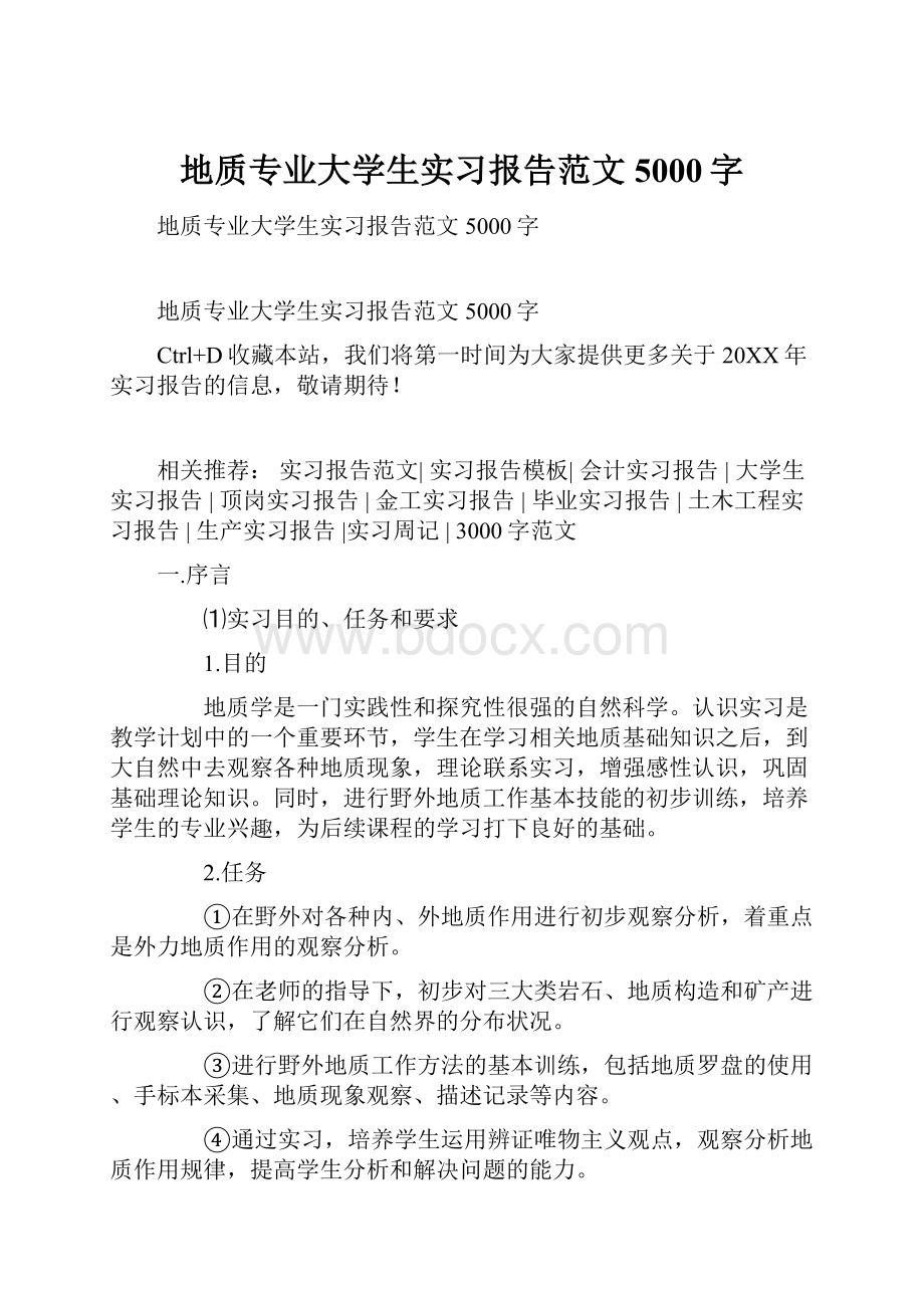 地质专业大学生实习报告范文5000字.docx_第1页