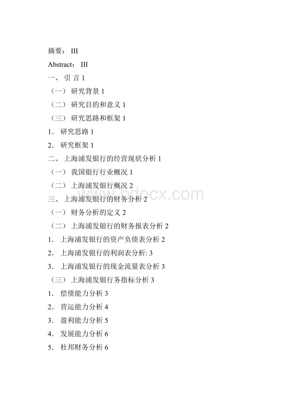 上海浦发银行财务报表分析1.docx_第2页