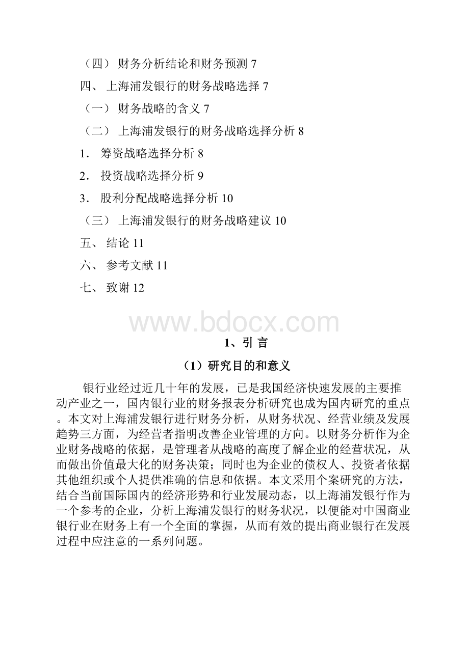 上海浦发银行财务报表分析1.docx_第3页