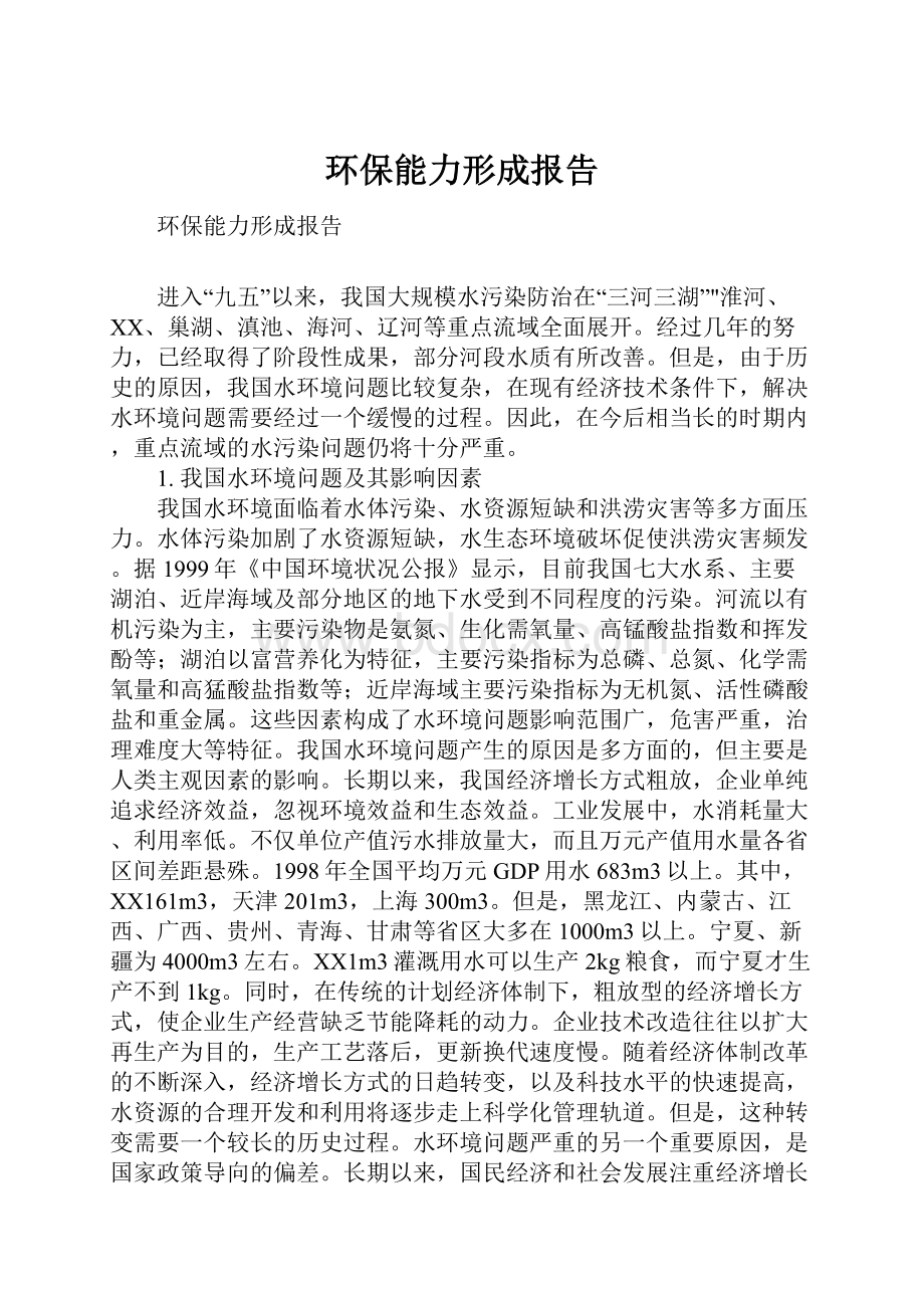 环保能力形成报告.docx