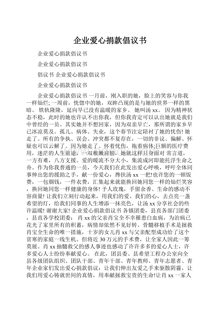 企业爱心捐款倡议书.docx_第1页