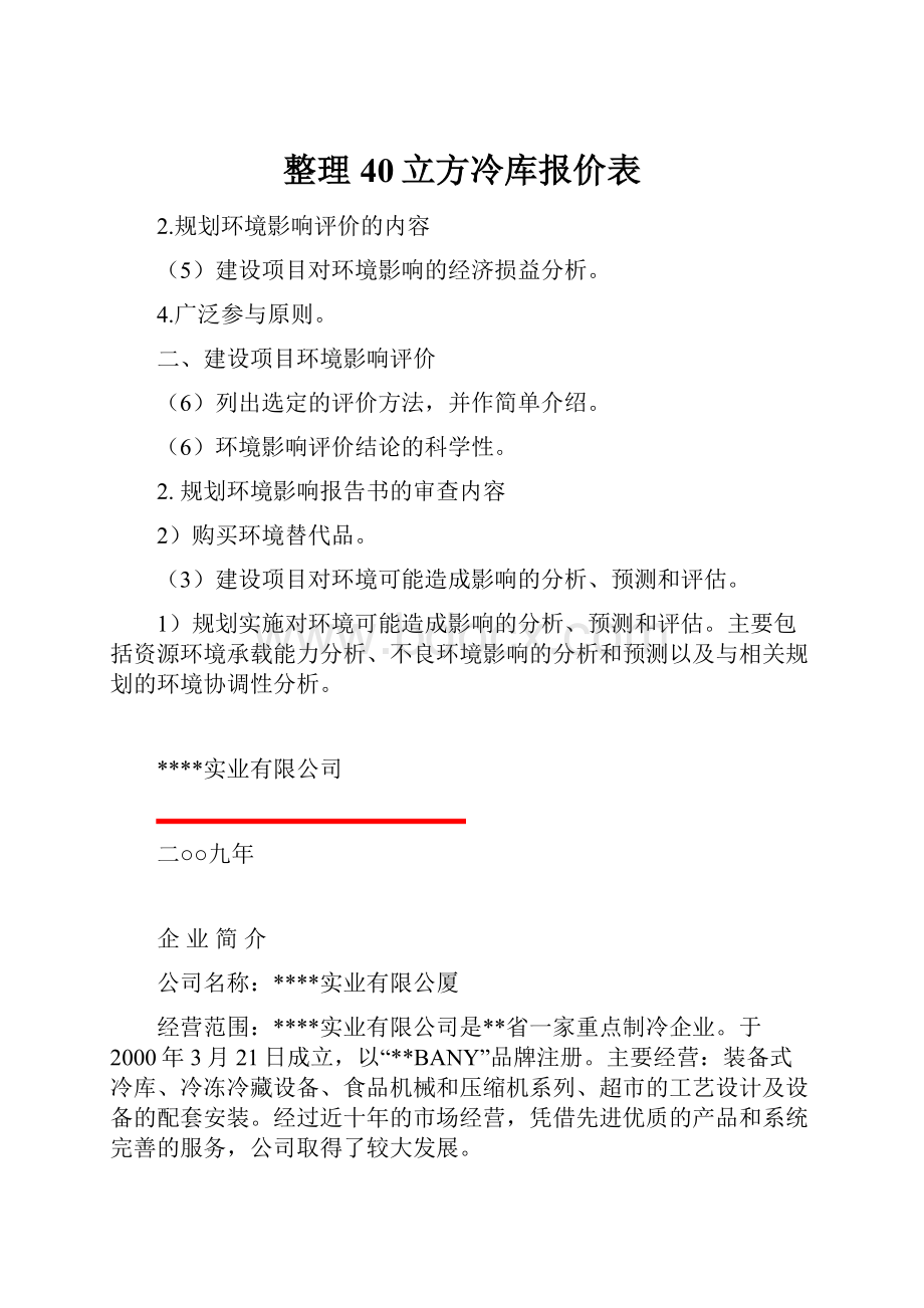 整理40立方冷库报价表.docx