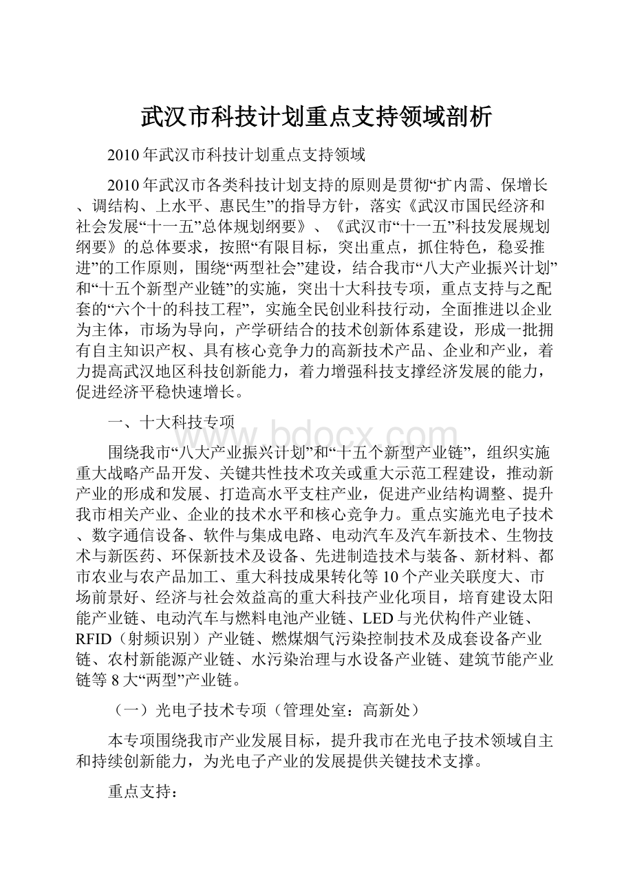 武汉市科技计划重点支持领域剖析.docx