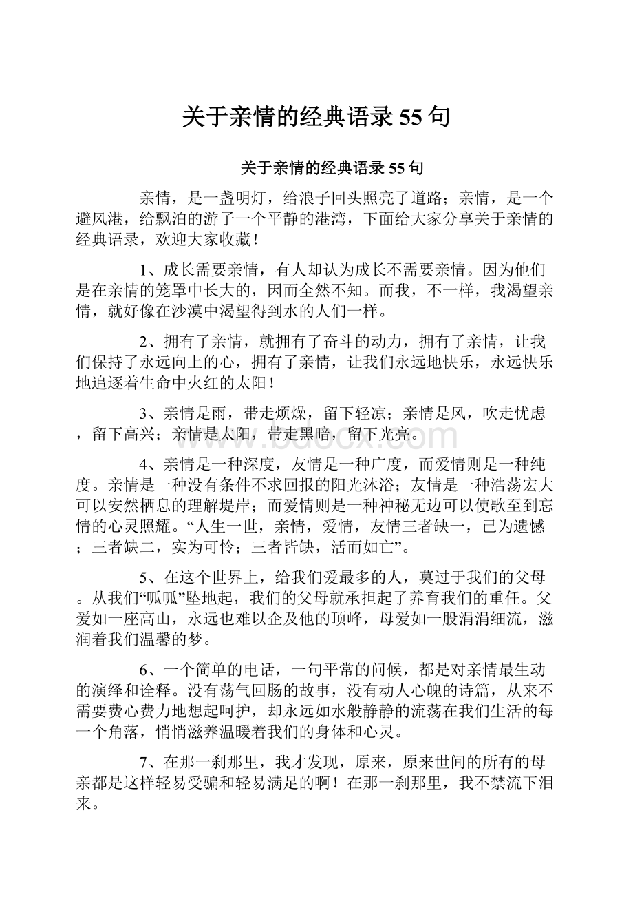 关于亲情的经典语录55句.docx