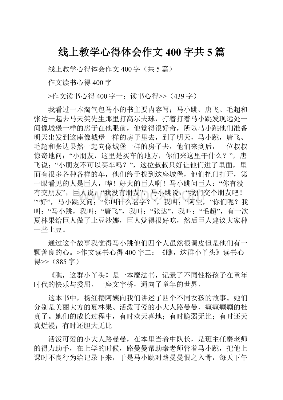 线上教学心得体会作文400字共5篇.docx