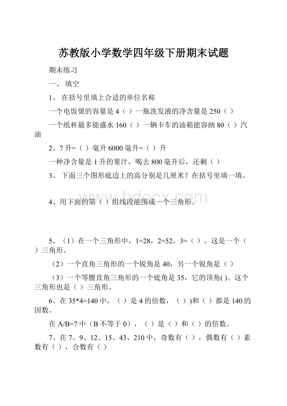 苏教版小学数学四年级下册期末试题.docx