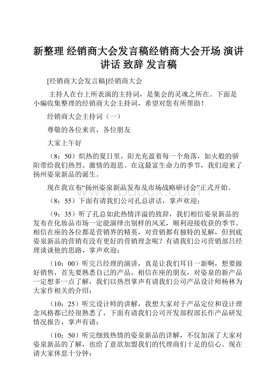 新整理 经销商大会发言稿经销商大会开场 演讲 讲话 致辞 发言稿.docx_第1页