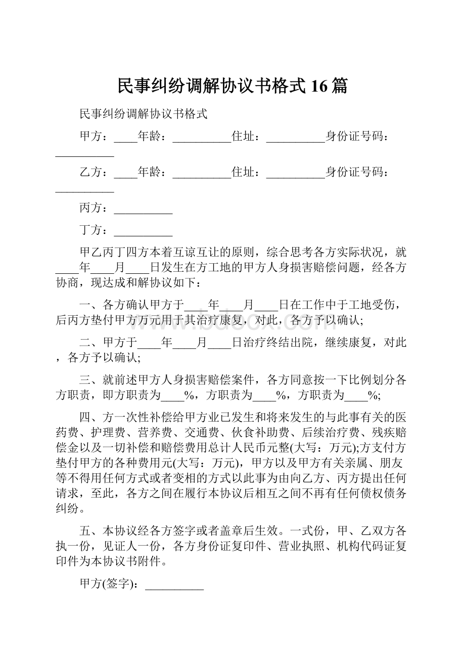 民事纠纷调解协议书格式16篇.docx_第1页