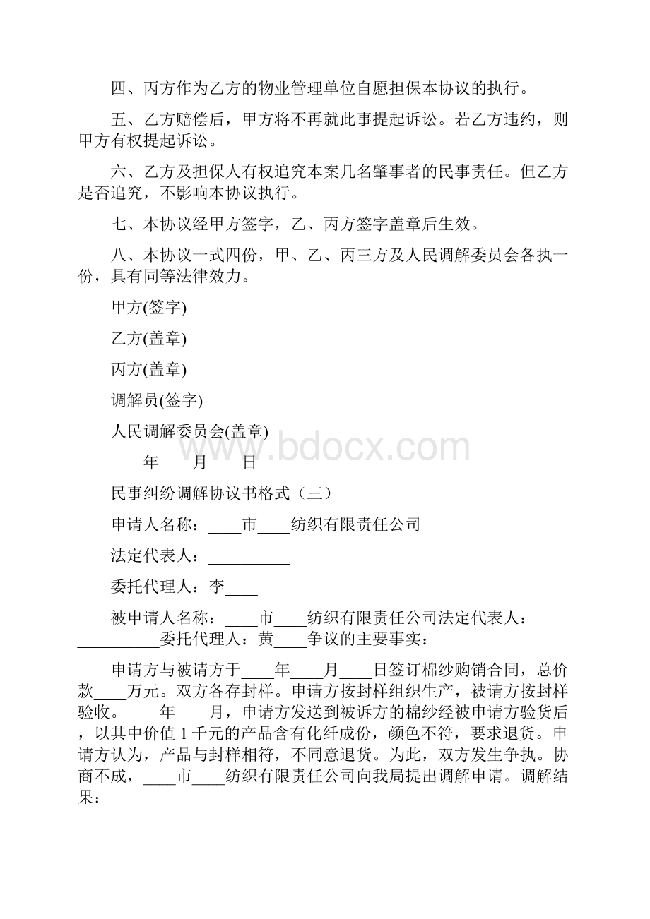 民事纠纷调解协议书格式16篇.docx_第3页